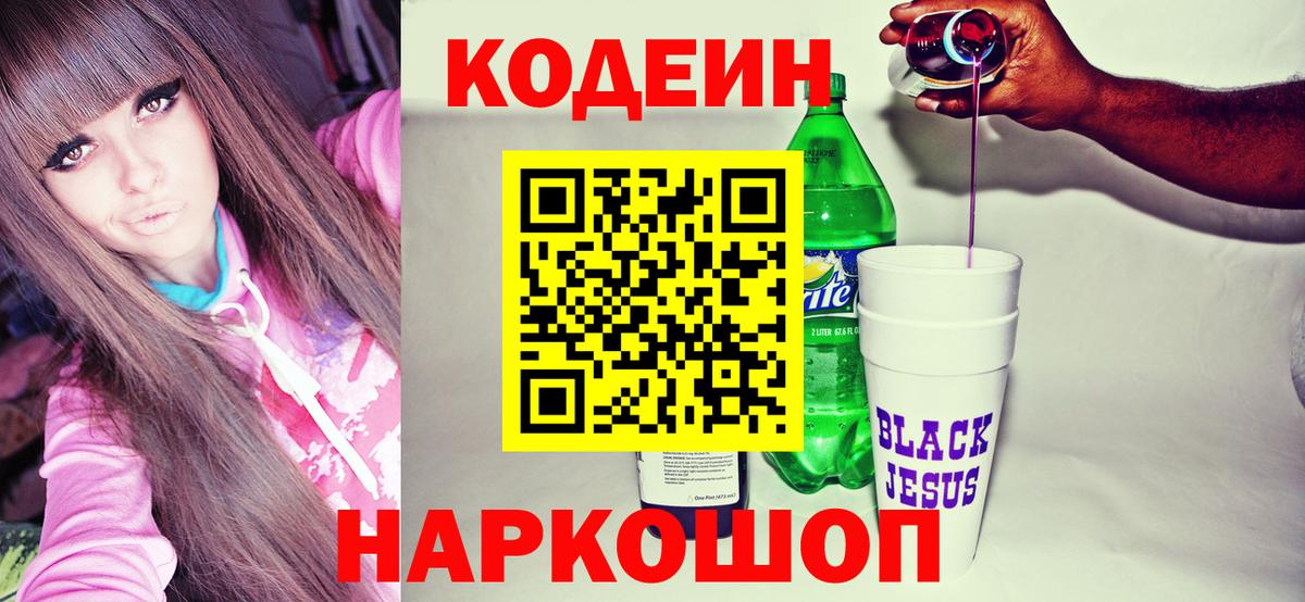Рубцовск  Codein напиток Lean (лин)  Вход с VPN 